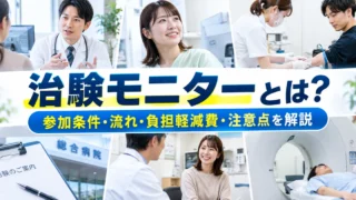 治験モニターとは？参加条件・流れ・負担軽減費・注意点を解説