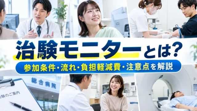 治験モニターとは？参加条件・流れ・負担軽減費・注意点を解説