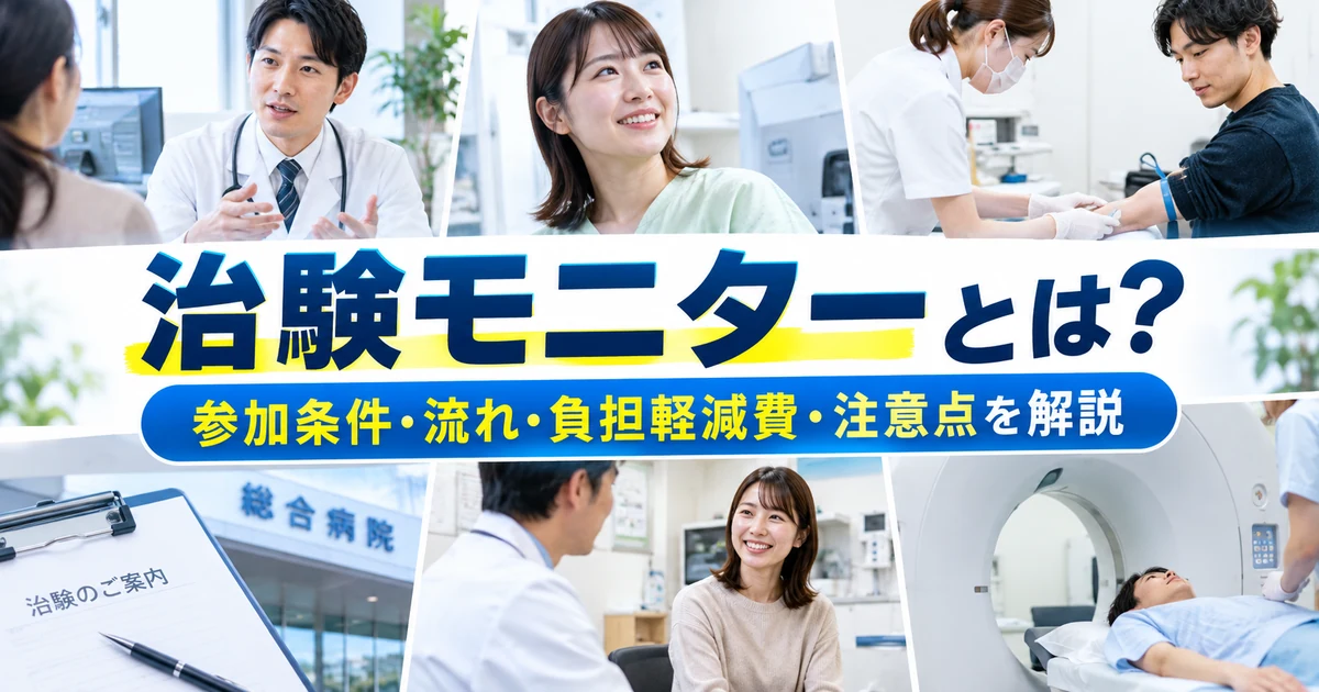 治験モニターとは？参加条件・流れ・負担軽減費・注意点を解説
