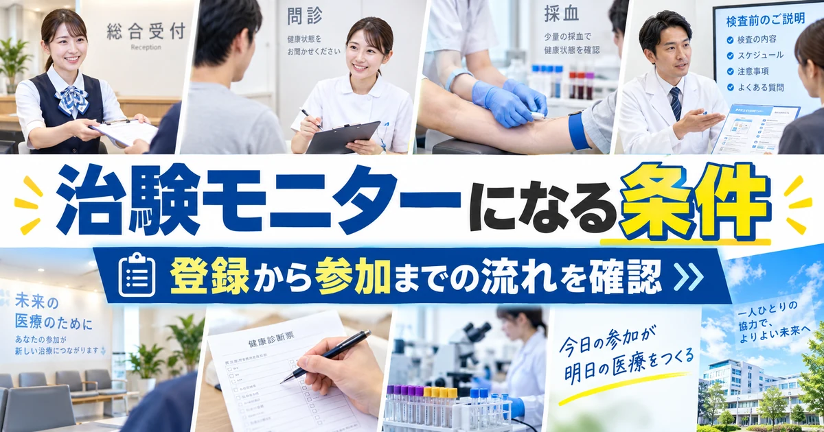 治験モニターになる条件|登録から参加までの流れ