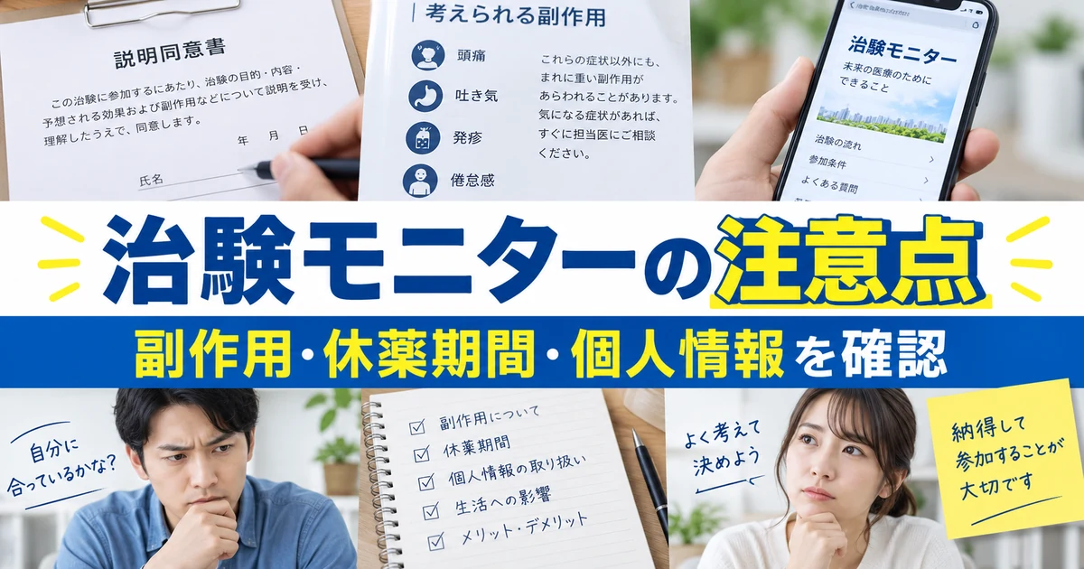 治験モニターの注意点|副作用・休薬期間・個人情報を確認