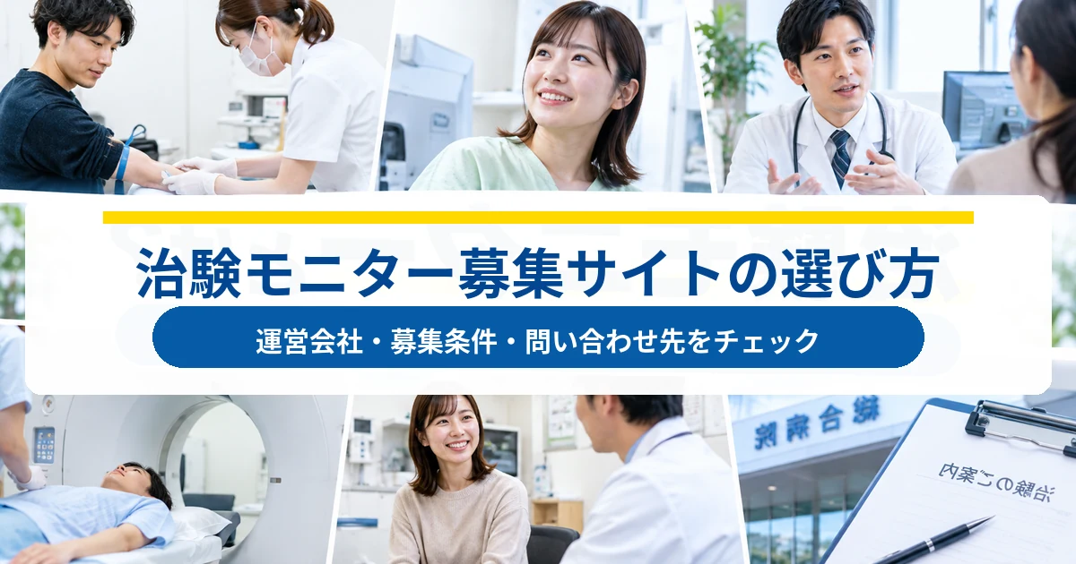 治験モニター募集サイトの選び方|運営会社・募集条件・問い合わせ先を確認