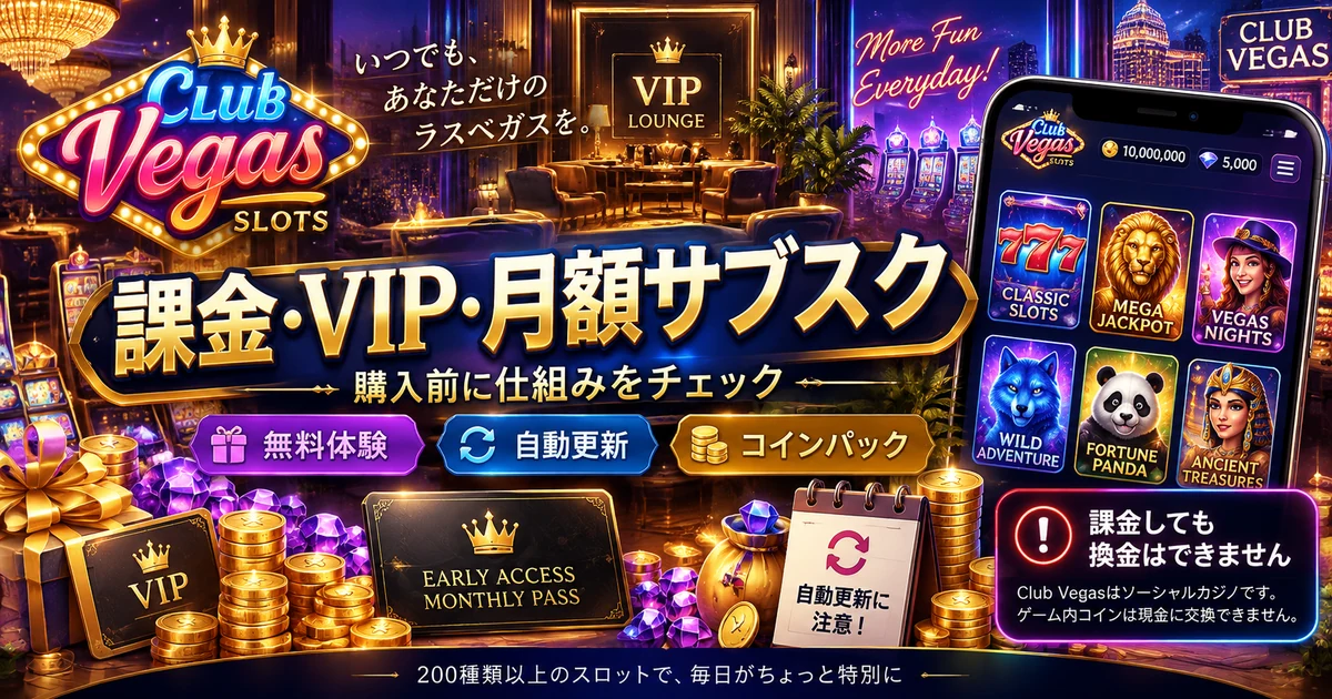 Club Vegasの課金、VIP、月額サブスクリプションを解説する見出し画像