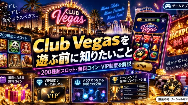 Club Vegasを遊ぶ前に知りたいポイントをまとめたアイキャッチ画像