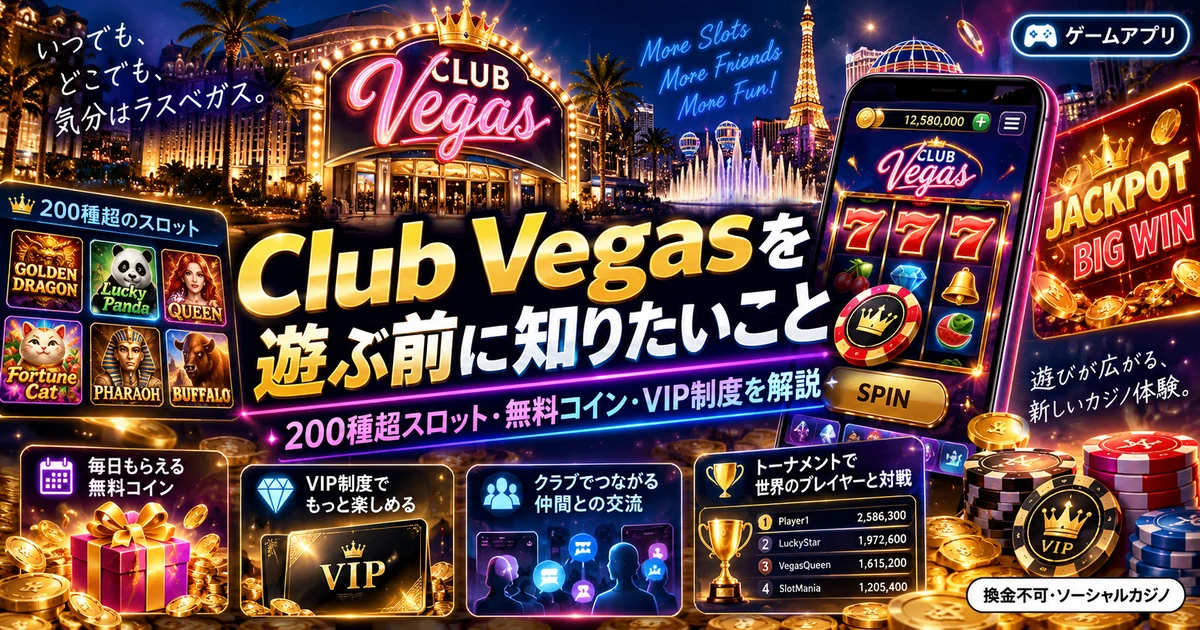Club Vegasを遊ぶ前に知りたいポイントをまとめたアイキャッチ画像