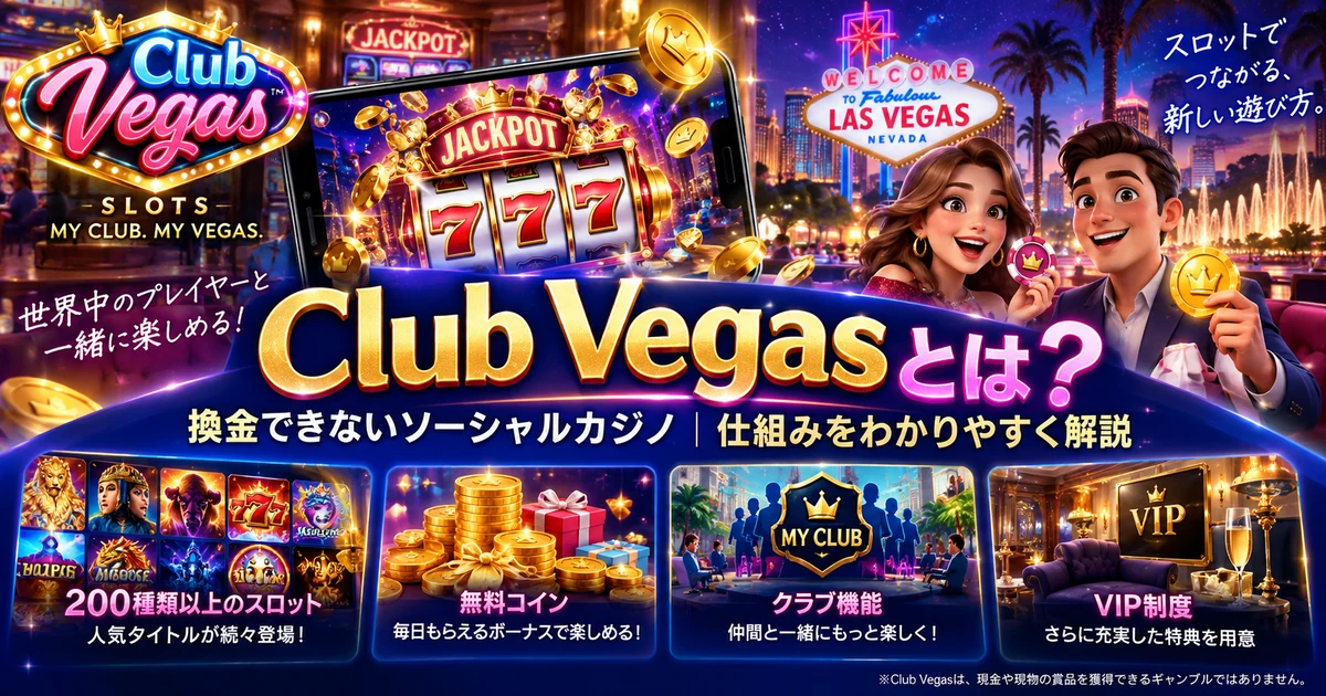 Club Vegasとは何か、換金不可のソーシャルカジノの仕組みを解説する見出し画像