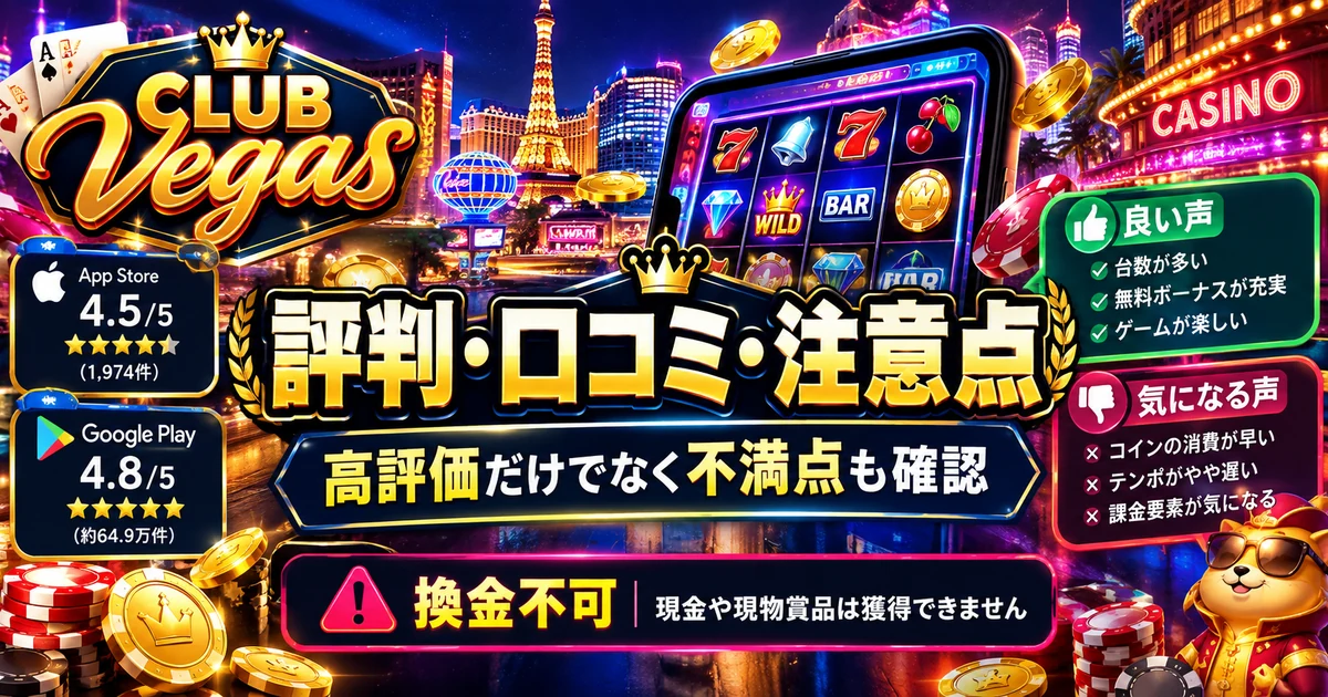 Club Vegasの評判、口コミ、注意点、換金不可をまとめた見出し画像