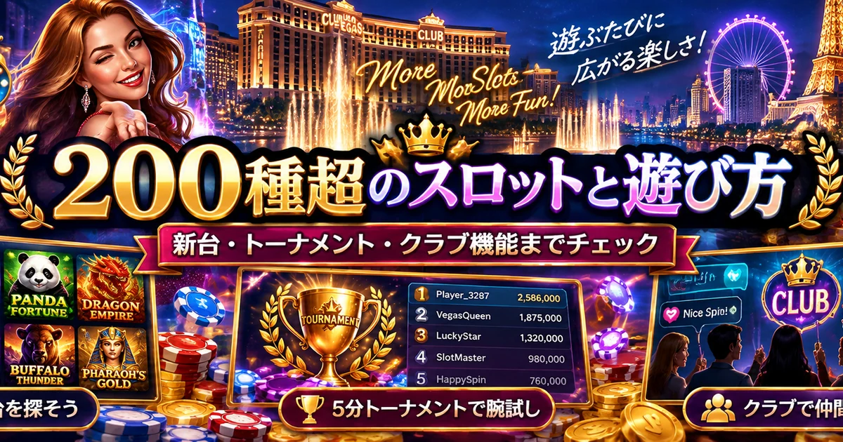 Club Vegasの200種類以上のスロット、トーナメント、クラブ機能を紹介する見出し画像