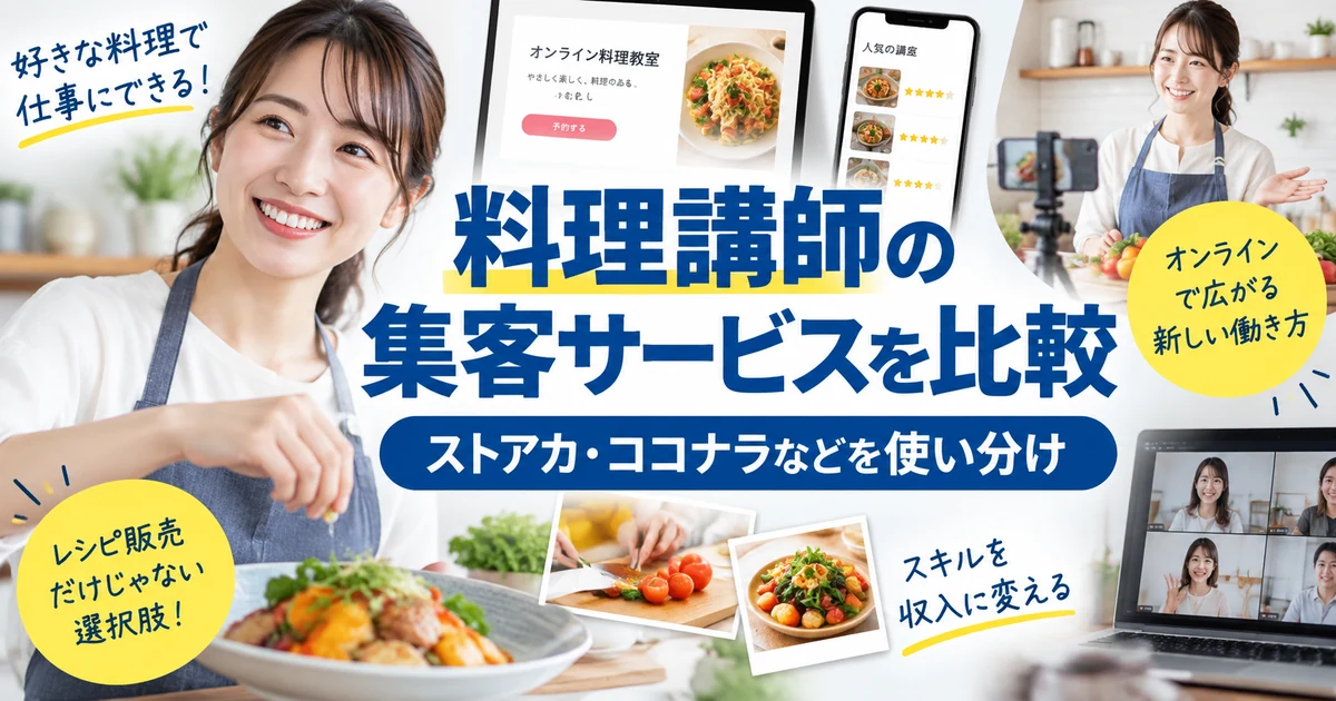 料理講師の集客サービスを比較|ストアカ・ココナラなどを使い分け