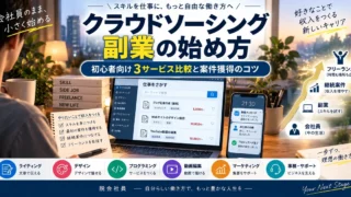 クラウドソーシング副業の始め方｜初心者向け3サービス比較と案件獲得のコツ