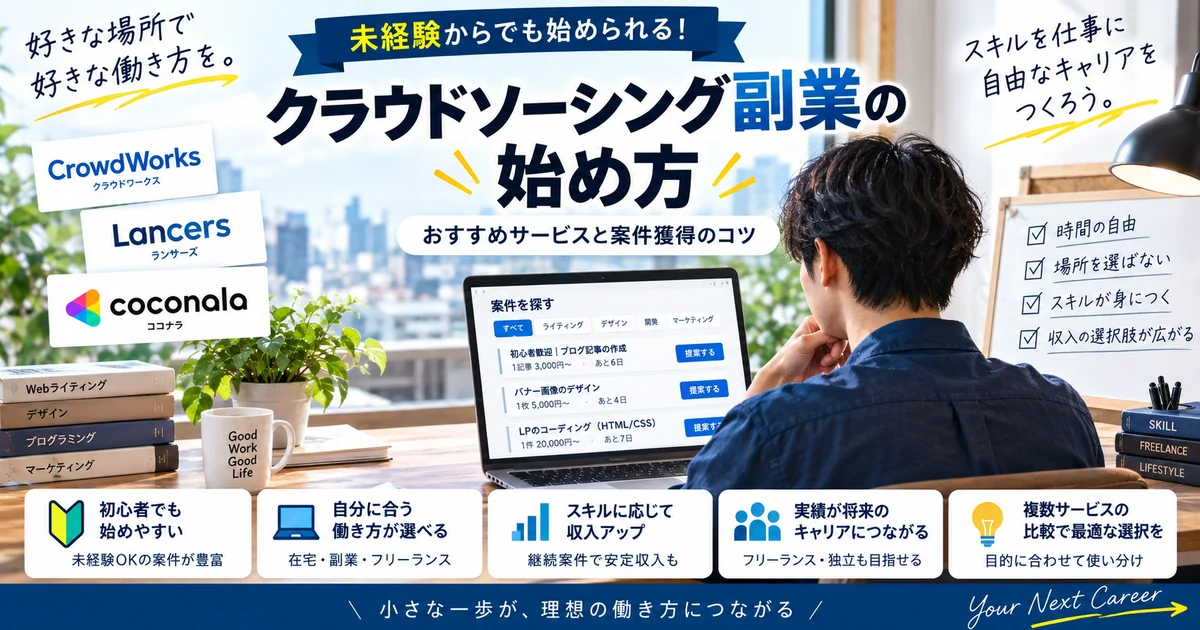 初心者が狙いやすいクラウドソーシング案件