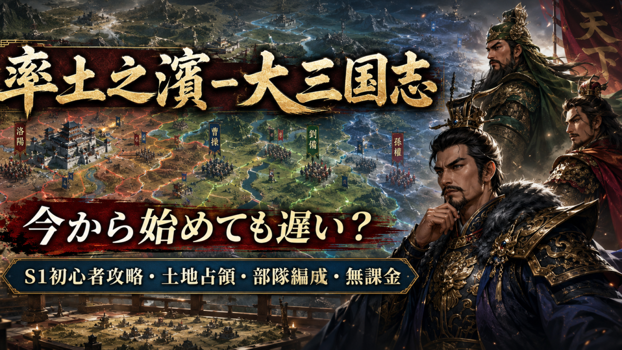 【率土之濱-大三国志】今から始めても遅い？S1初心者攻略・土地占領・部隊編成・無課金を2026年徹底解説