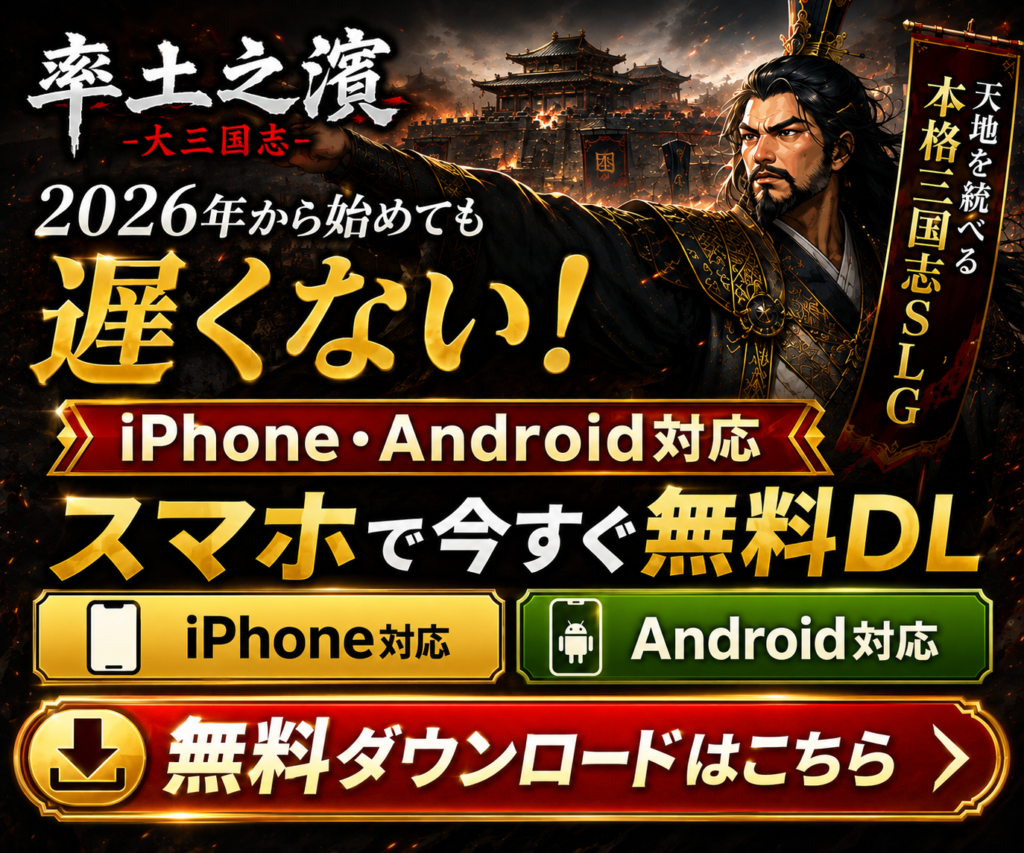率土之濱-大三国志をiPhone・Androidで無料ダウンロード|2026年から始めても遅くない本格三国志SLG