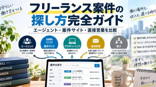 フリーランス案件の探し方完全ガイドのアイキャッチ