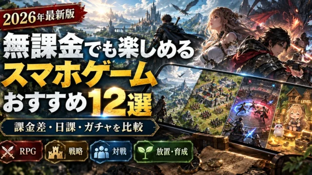 【2026年最新】無課金でも楽しめるスマホゲームおすすめ12選｜課金差・日課・ガチャを比較