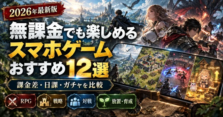 【2026年最新】無課金でも楽しめるスマホゲームおすすめ12選｜課金差・日課・ガチャを比較