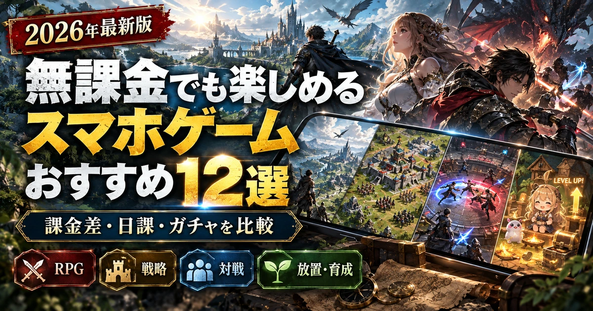 【2026年最新】無課金でも楽しめるスマホゲームおすすめ12選｜課金差・日課・ガチャを比較