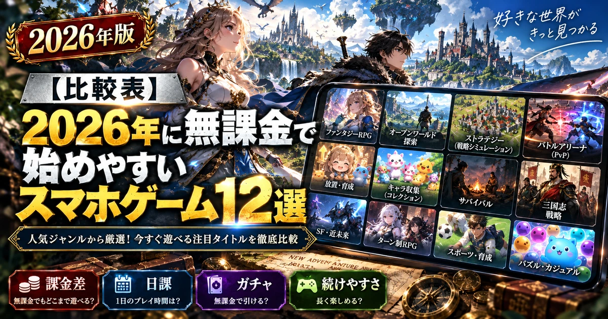 【比較表】2026年に無課金で始めやすいスマホゲーム12選