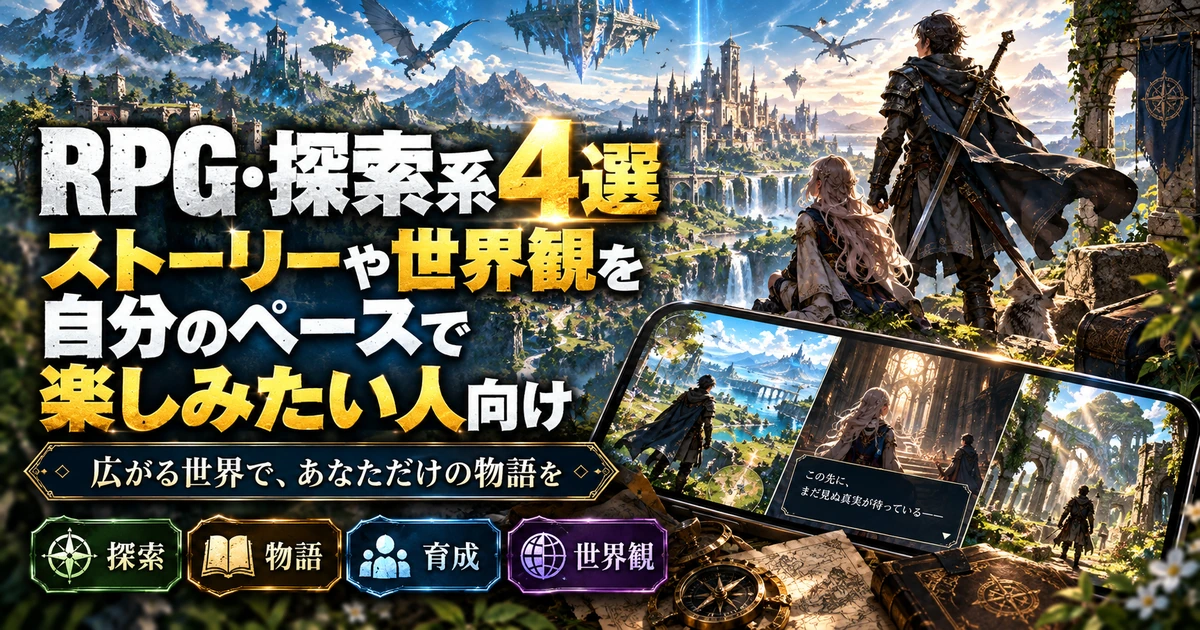 RPG・探索系4選|ストーリーや世界観を自分のペースで楽しみたい人向け