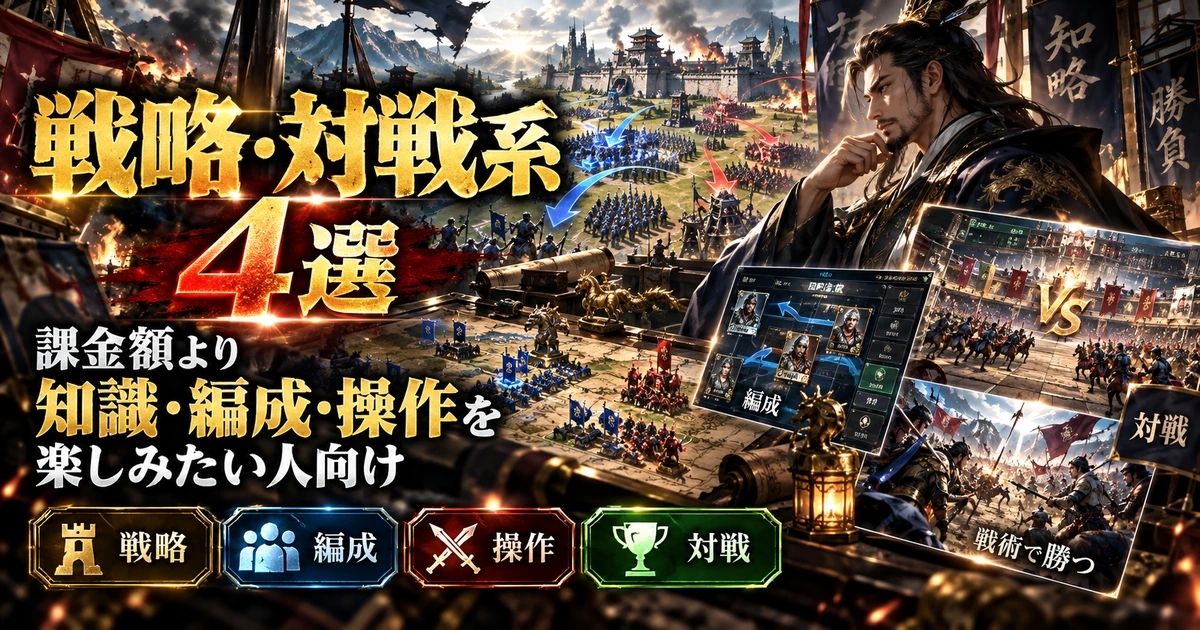 戦略・対戦系4選|課金額より知識・編成・操作を楽しみたい人向け