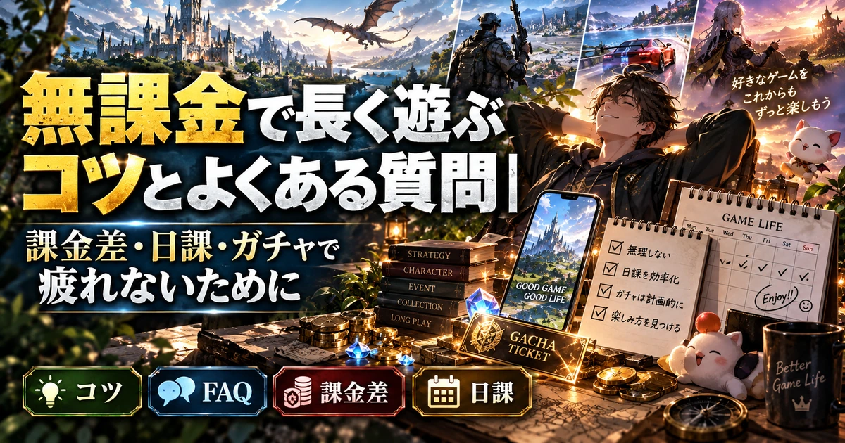 無課金で長く遊ぶコツとよくある質問|課金差・日課・ガチャで疲れないために