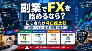 副業でFXを始めるなら？初心者向け4口座比較と注意点