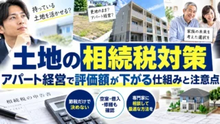 土地の相続税対策｜アパート経営で評価額が下がる仕組みと注意点