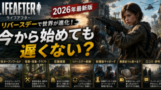 【ライフアフター】今から始めても遅い？リバースデー・サイボーグ・初心者攻略・無課金を2026年徹底解説