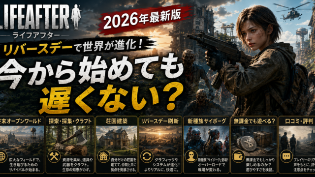 【ライフアフター】今から始めても遅い？リバースデー・サイボーグ・初心者攻略・無課金を2026年徹底解説