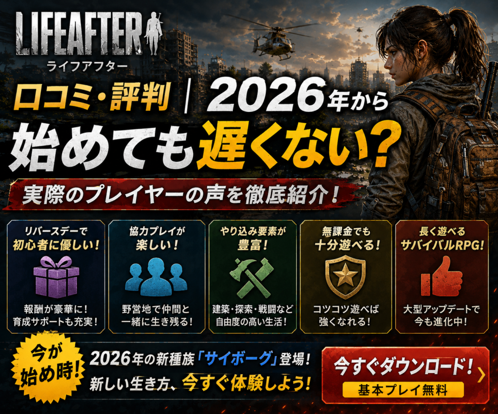 ライフアフターを無料ダウンロード|2026年のリバースデー・サイボーグ・終末サバイバルを楽しめるRPG
