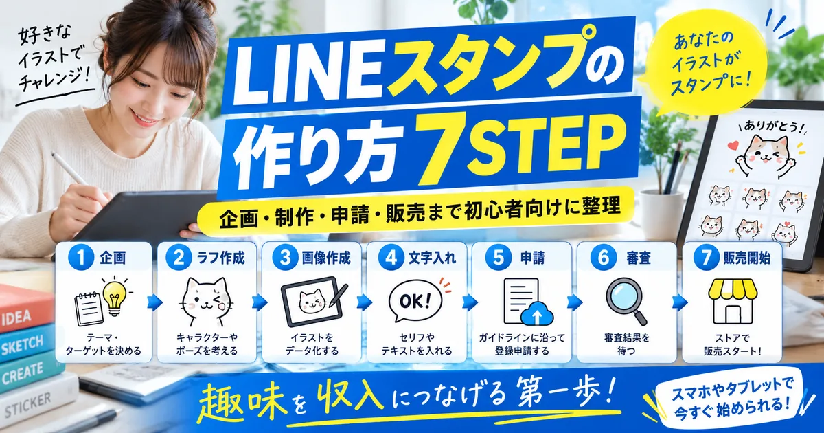 LINEスタンプの作り方7STEP｜企画・制作・申請・販売まで