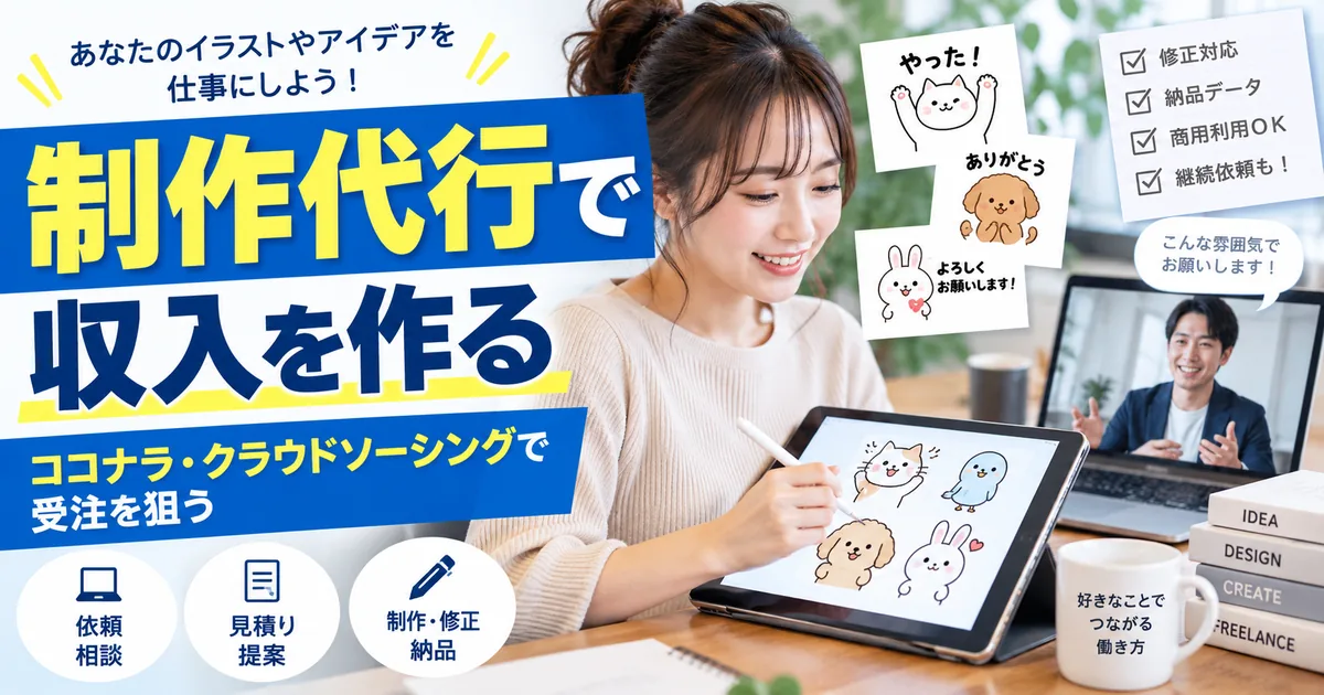 LINEスタンプ制作代行で収入を作る｜ココナラ・クラウドソーシング