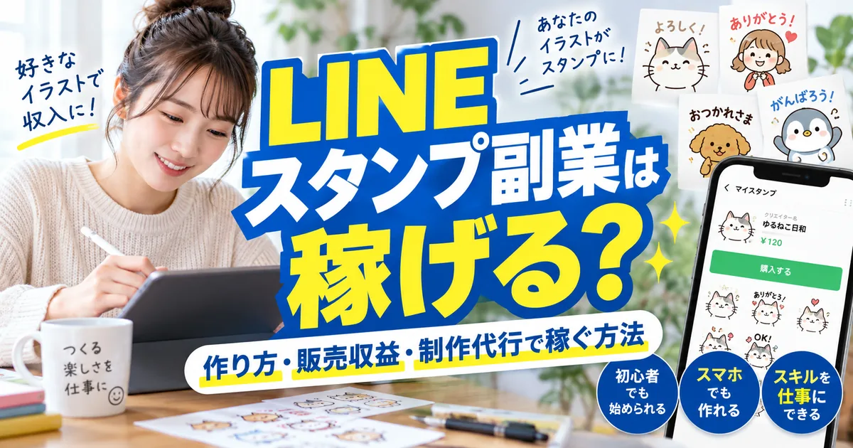 LINEスタンプ副業は稼げる？作り方・販売収益・制作代行で稼ぐ方法