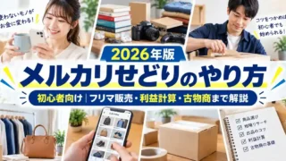 【2026年版】メルカリせどりのやり方｜初心者向けフリマ販売・利益計算・古物商を解説