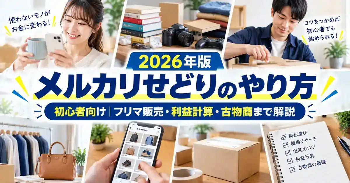 【2026年版】メルカリせどりのやり方｜初心者向けフリマ販売・利益計算・古物商を解説