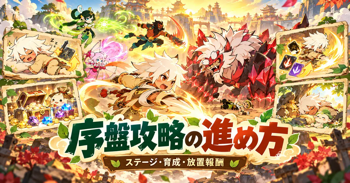 獣神とのバトルと序盤攻略の進め方