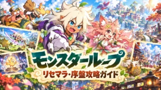 モンスターループのキャラクターとリセマラ・序盤攻略ガイド