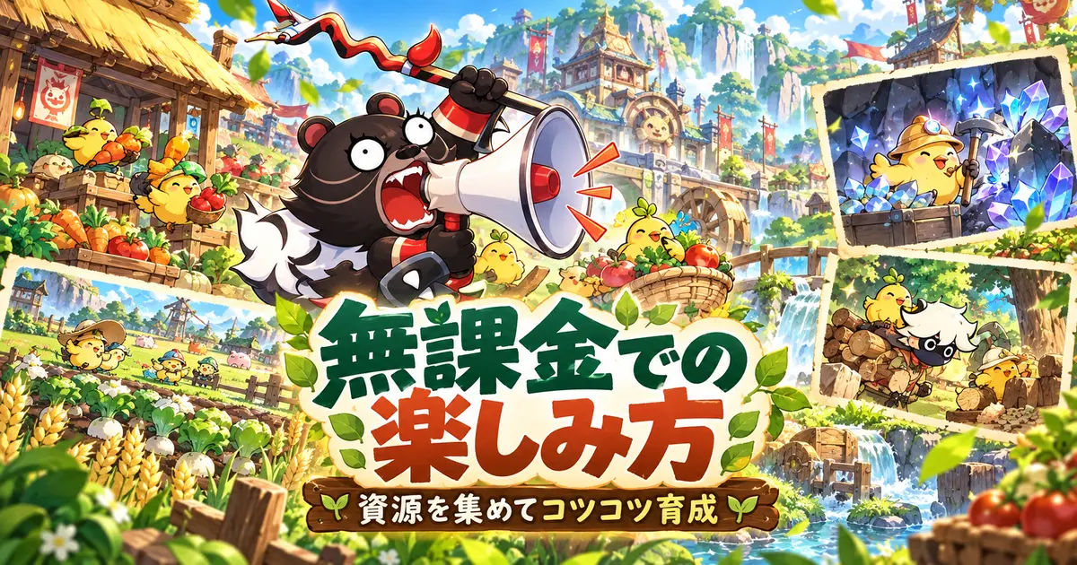 主城で資源を集める獣神たちと無課金での楽しみ方
