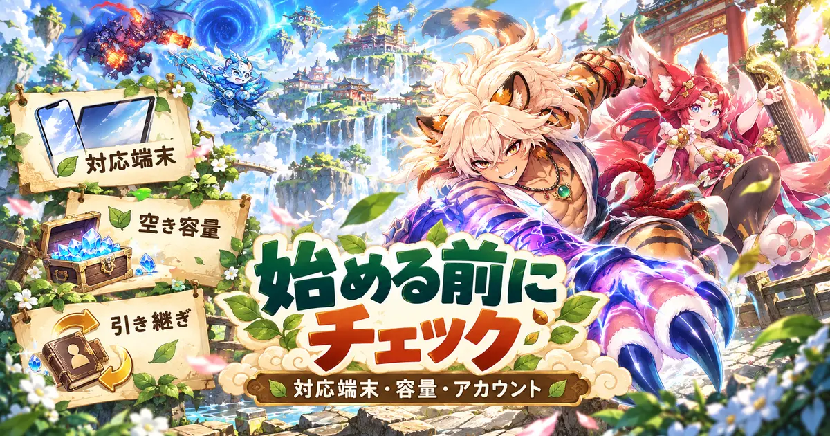 獣神キャラクターと対応端末・容量・引き継ぎの確認ポイント