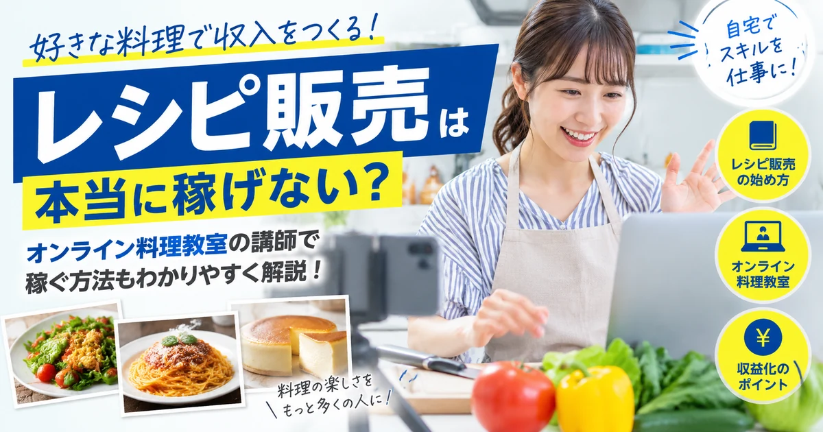 オンライン料理教室の始め方|テーマ決め・価格設定・集客・開催まで