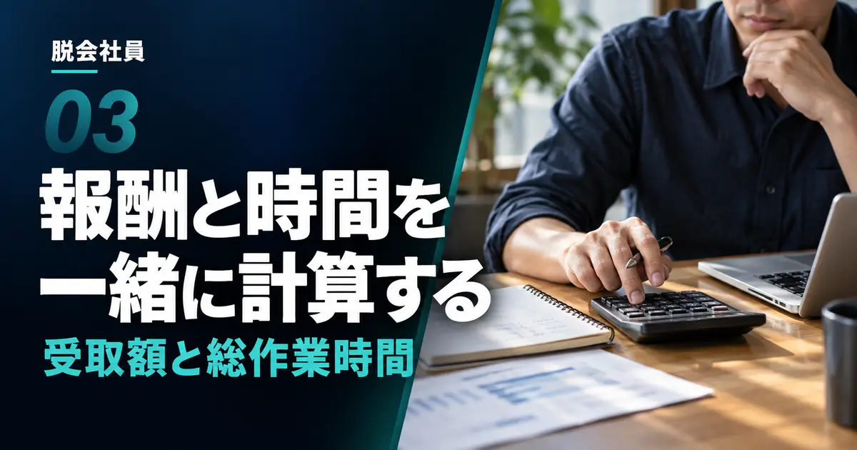 オンライン秘書の報酬を受取額と総作業時間から計算する
