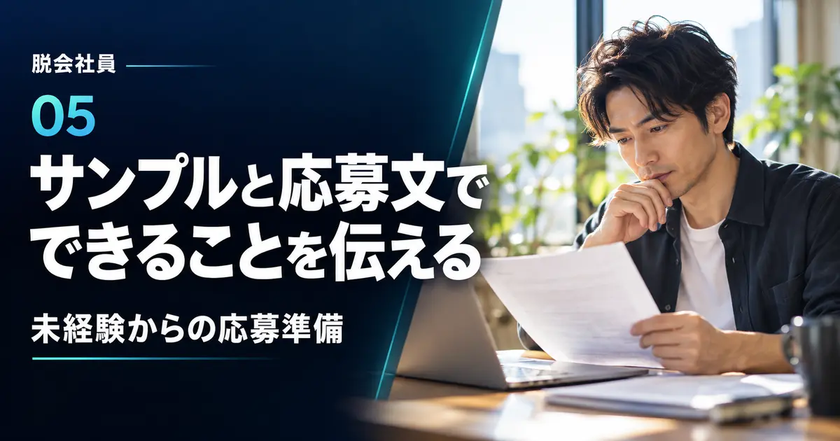 自主制作サンプルと応募文で対応できる業務を伝える