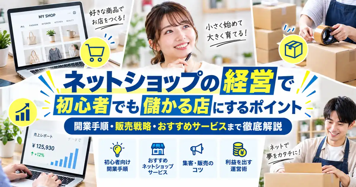 ネットショップ開業は何から始める?初心者が最初に決める5項目