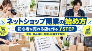 ネットショップ開業の始め方｜初心者が売れる店を作る7STEPと費用・集客のコツ