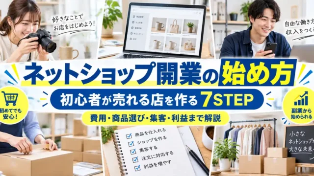ネットショップ開業の始め方｜初心者が売れる店を作る7STEPと費用・集客のコツ