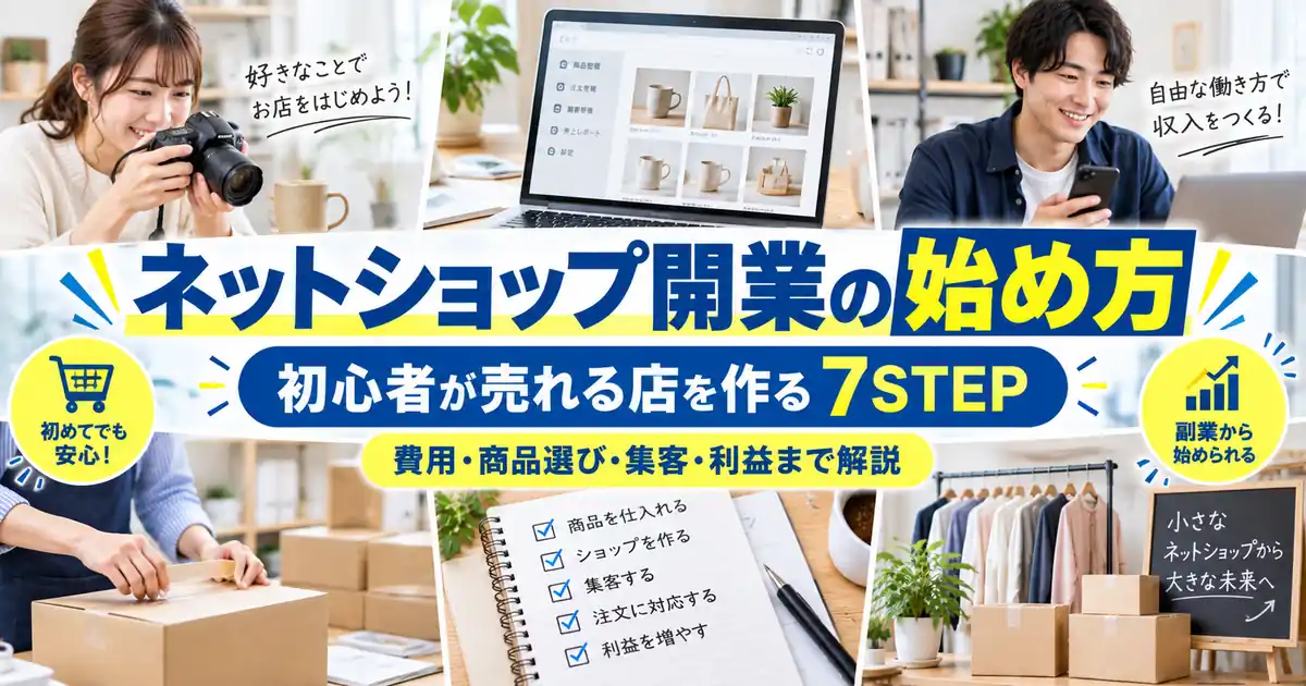 ネットショップ開業の始め方｜初心者が売れる店を作る7STEPと費用・集客のコツ