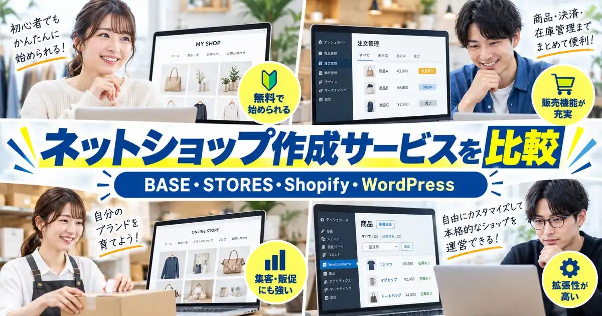 ネットショップ作成サービスを比較|BASE・STORES・Shopify・WordPress