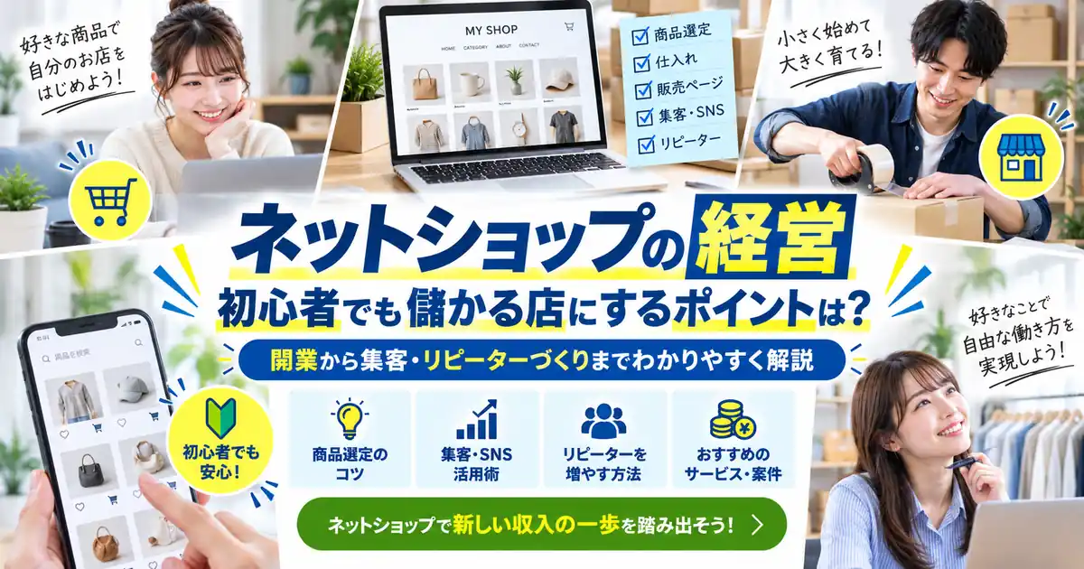 利益が残るネットショップにするコツ|商品選び・価格・在庫を管理