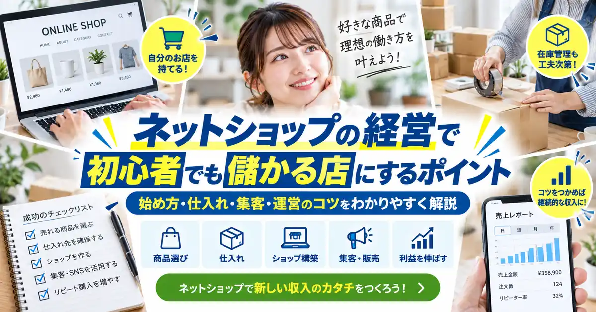 ネットショップ開業の注意点|特商法・返品条件・税金・在庫管理