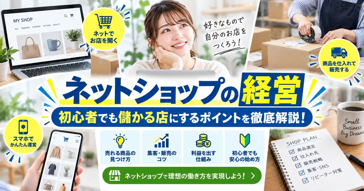 初心者のネットショップ開業7STEP|商品決定から販売開始まで